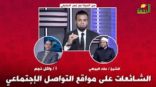 الشائعات على مواقع التواصل الإجتماعي { من الحياة } الشيخ علاء البوهي و أ/ وائل نجم مع عمر الحنبلي