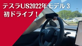テスラモデル3RWD2022年 納車初ドライブ!