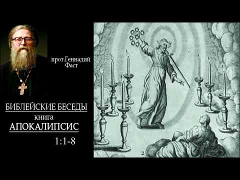 №1. Книга Апокалипсис 1:1-8. Протоиерей Геннадий Фаст Библейские беседы 20.11.2022