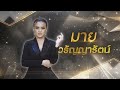 อดีตเคยพัง มาย วรัญญารัตน์ ไมค์ทองค�