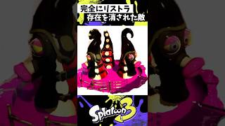 存在を消された敵2選 #スプラトゥーン3 #splatoon3 #スプラ3 #shorts