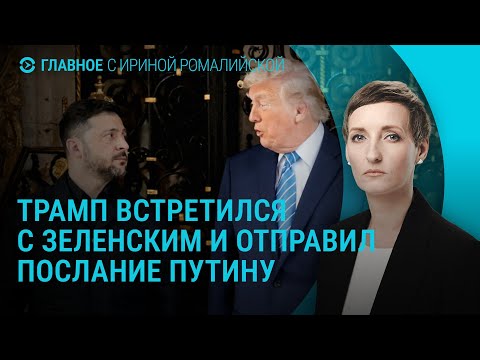Встреча Зеленского и Трампа. Соглашение по Гренландии. Переговоры России и США. Совет мира | Главное