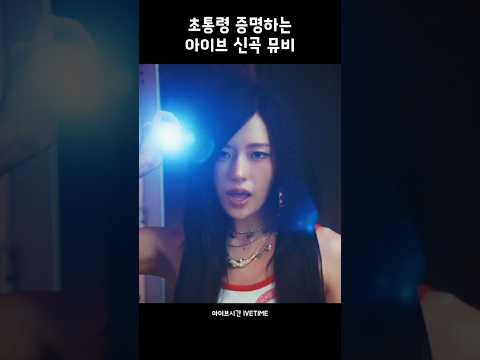 [아이브] 초통령 증명하는 신곡 뮤비