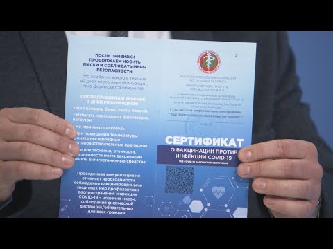 Навошта патрэбны сертыфікат аб вакцынацыі видео