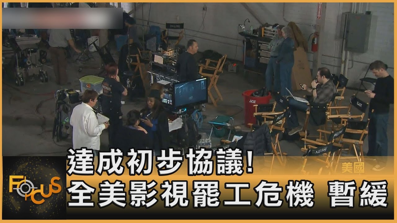 達成初步協議!全美國影視罷工危機 暫緩