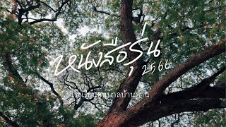 ปัจฉิมนิเทศ โรงเรียนอนุบาลบ้านด่าน ปีการศึกษา 2566