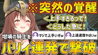 坩堝の騎士との戦闘で突如覚醒しパリィを連発しまくって撃破するころさん【ホロライブ/戌神ころね/ELDENRING/切り抜き】