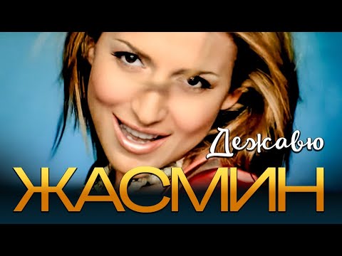 ЖАСМИН - Дежавю | Official Music Video | 2007 | 12+