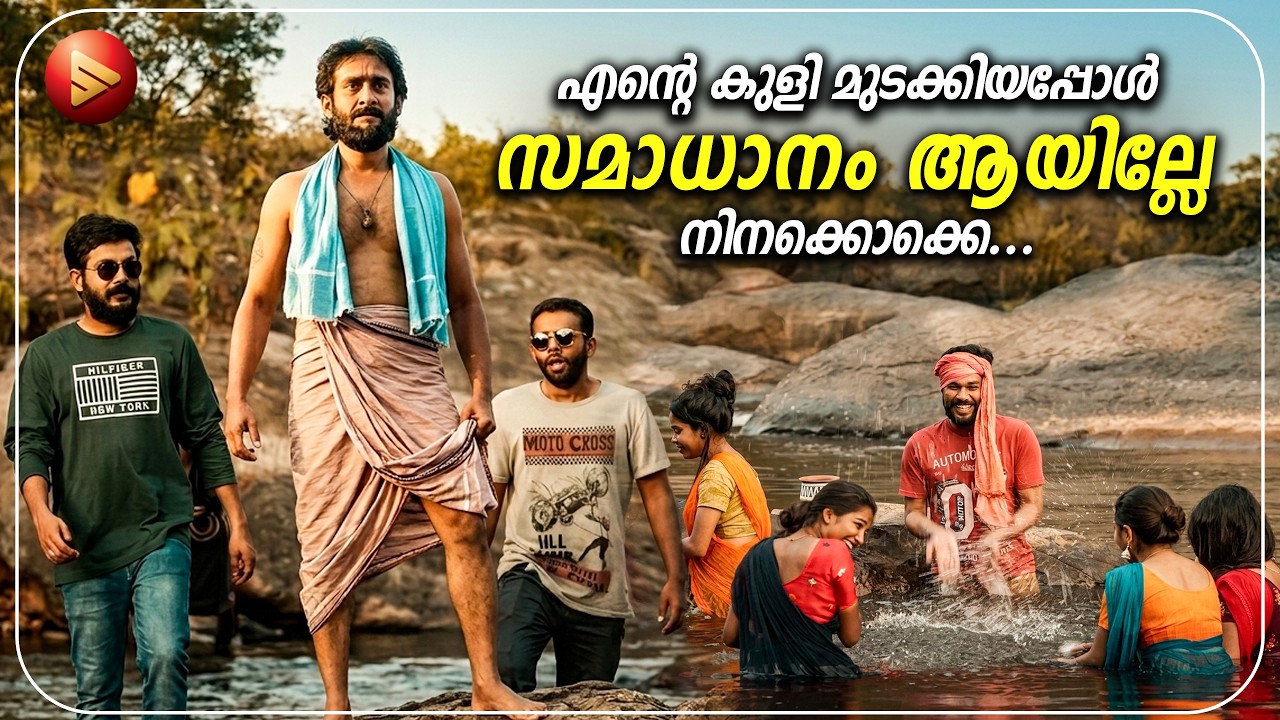 എന്റെ കുളി മുടക്കിയപ്പോൾ നിനക്കൊക്കെ സമാധാനം ആയില്