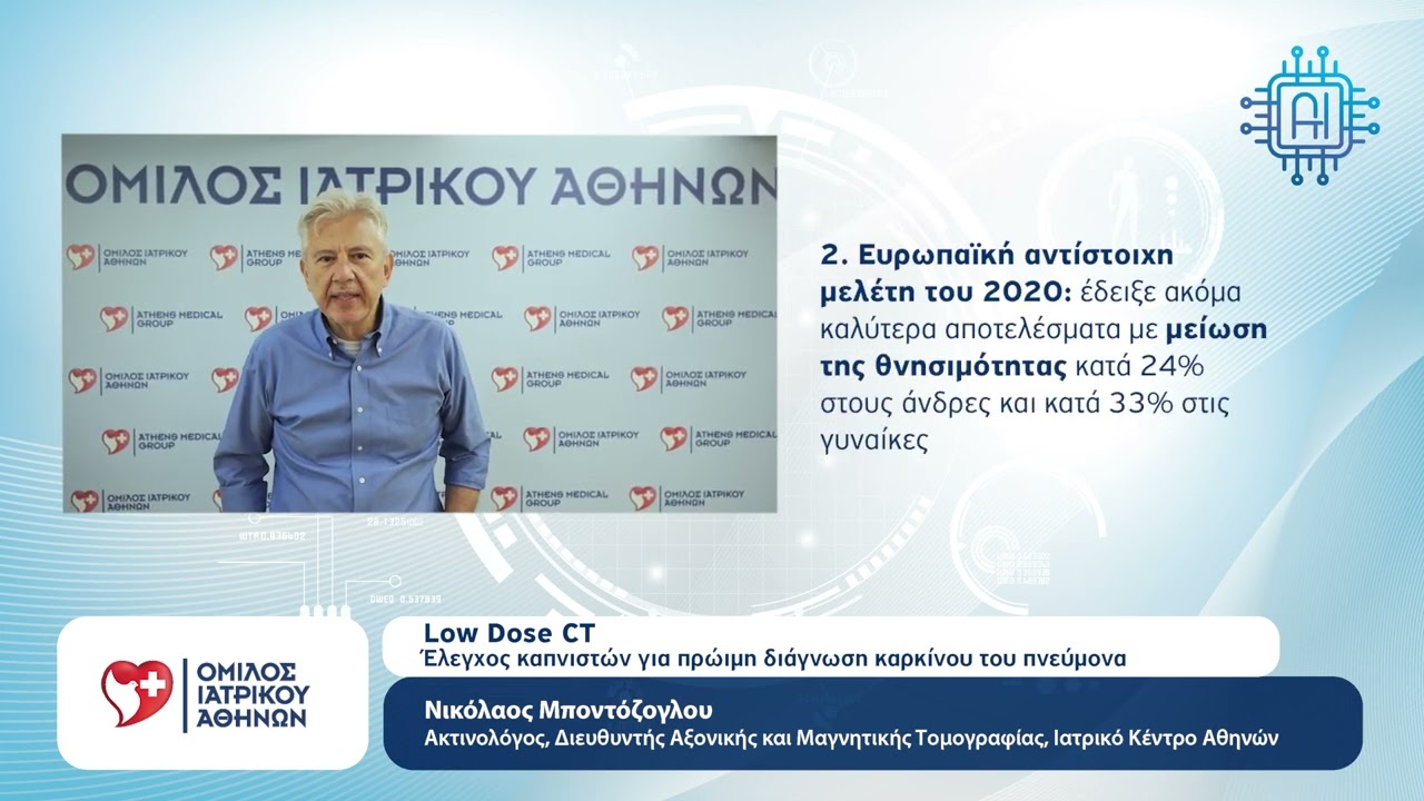 Έλεγχος καπνιστών για πρώιμη διάγνωση καρκίνου πνεύμονα με τη Low Dose CT