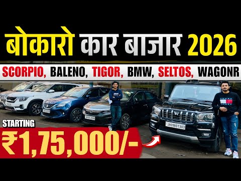बोकारो कार बाजार 2026🔥 | Huge Car Stock Jharkhand | Bokaro Car Bazar | Second Hand Car Jharkhand