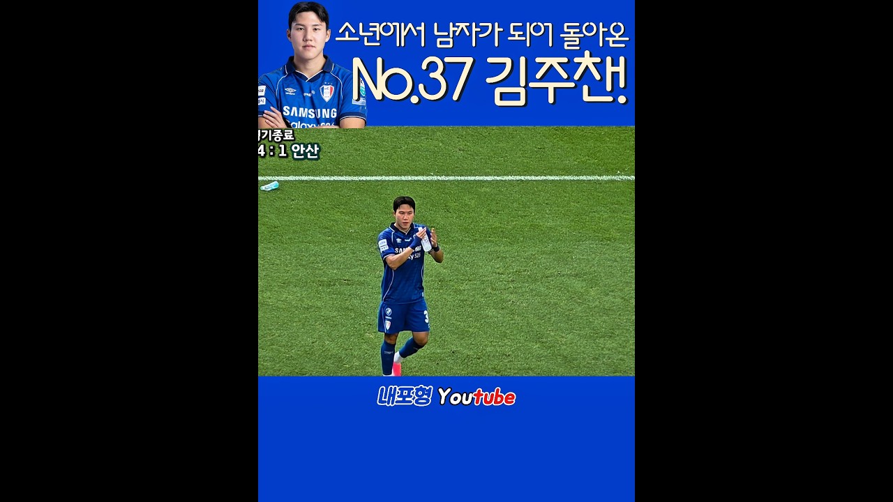 으른이 된 나사나수 소년 #수원삼성 #김주찬 #k리그 #축구 #football