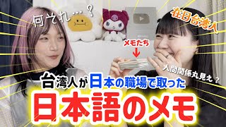 「日本人の会話についていけない…」台湾人が日本の職場で密かにメモしていた単語たちを大公開!@ume_muimui @matomojanee