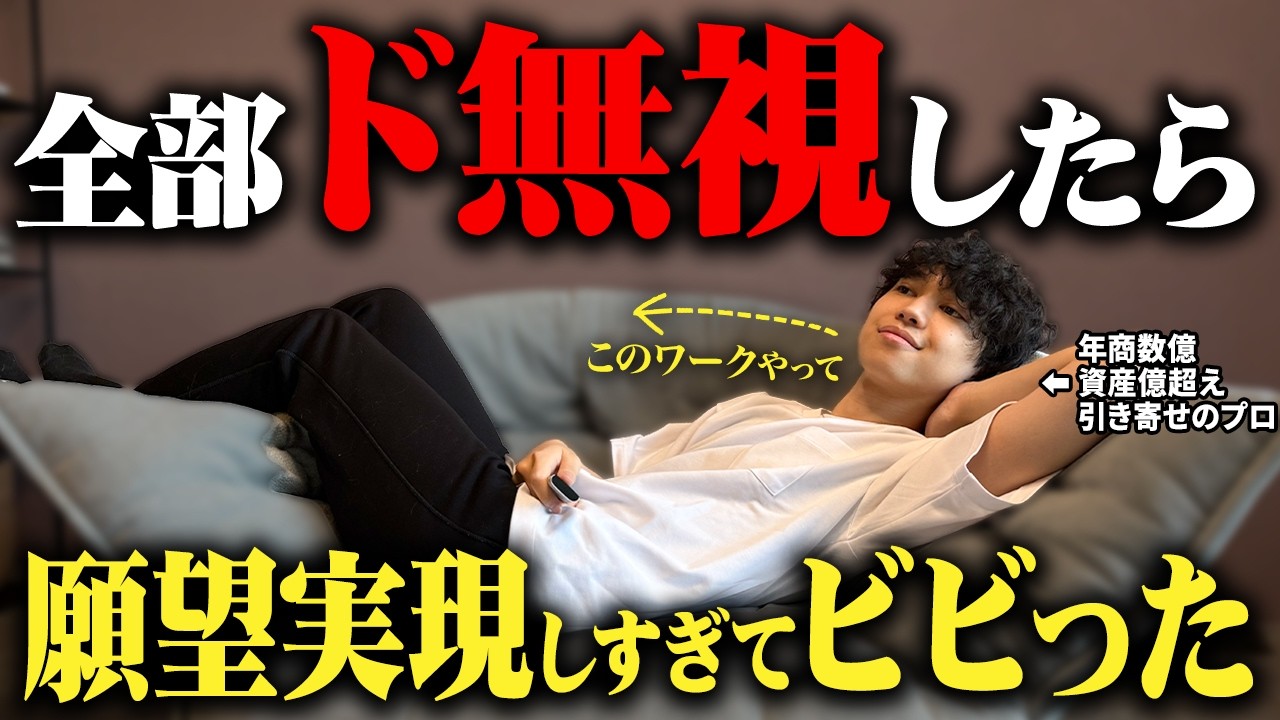 【再現性有】”目の前の現実をガン無視” の効果を最大化して時給920円からミリオネアになった潜在意識改革!【引き寄せ】