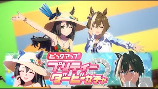 ウマガチャ ダイジェスト【ウマ娘　ガチャ】