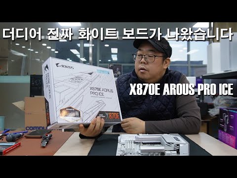 진짜 화이트 메인보드 출시/X870E AOURS PRO ICE 소개