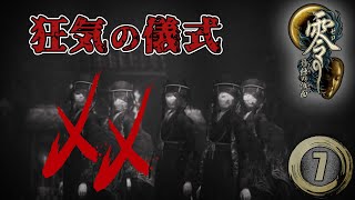 #7「既に犠牲者2人 狂気の祭り」【零～月蝕の仮面～】