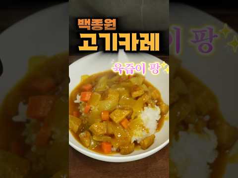 육향 가득 뒷다리살 카레 #백종원카레