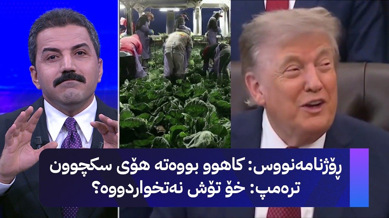 ڤیدیۆ | ڕۆژنامەنووس: کاهوو بووەتە هۆی سکچوون ترەمپ: خۆ تۆش نەتخواردووە؟