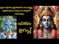 ഈ ഒറ്റ മന്ത്രം ചൊല്ലു എന്താഗ്രഹവും സ�