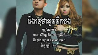 ដឹងទេថាអូននឹកបង - ខេមរៈសិរីមន្ដ និងខេមរៈ ស្រីពៅ