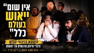 ‘אין שום ייאוש בעולם כלל’ — הינוקא בדברי חיזוק וניגוני קודש ביום השנה לנחמן בן רינה זצ״ל | מרגש!!
