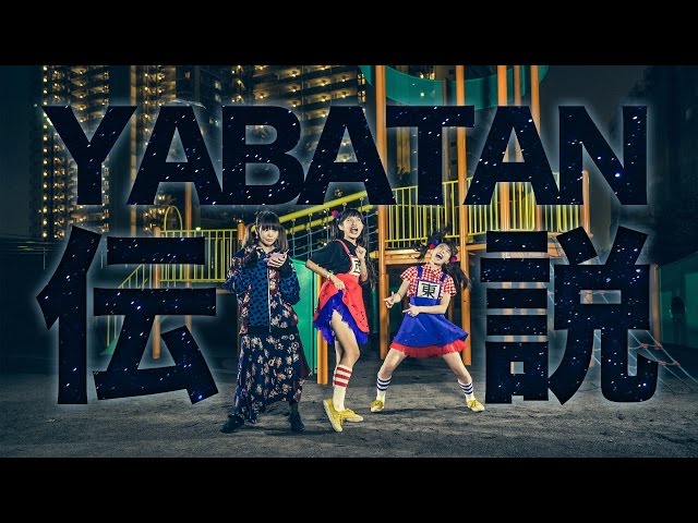  大森靖子 feat.生ハムと焼うどん「YABATAN伝説」MusicClip