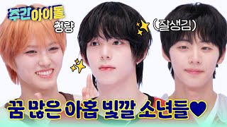 Download lagu [Weekly Idol] 괴물 신인! 꿈 많은 아홉 빛깔 소년들 AHOF 환영해♥ l #주간아이돌 l EP.702 mp3