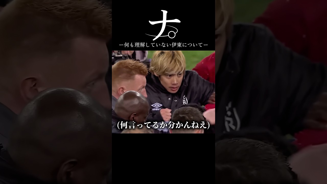 ナ。ー何も理解していない伊東についてー