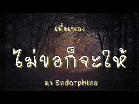 ไม่ขอก็จะให้ - ดา Endorphine (เนื้อเพลง)