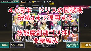まおりゅう　4.5周年　ドリスの闘破戦　破滅4まで通用する技能魔創魂ゴリ押し編成　編成も他と比べたらかなり組みやすい