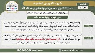 صورة شرح الجواب الكافي (6) الشرح الأول - الشيخ سعد بن شايم الحضيري