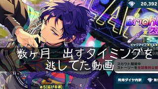【あんスタ】数ヶ月出すタイミングを逃してたら2026年になってた動画【弓弦スカウト】