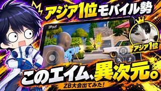 【驚愕】モバイル最強とゼロビルド大会に出たらエイムがやばすぎる！！ww【フォートナイト / Fortnite】