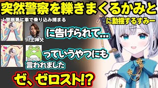 SHAKAやZerostのお告げで警察署襲撃にきたかみとにざわつく花芽すみれ達ｗｗｗ【花芽すみれ/ぶいすぽ】