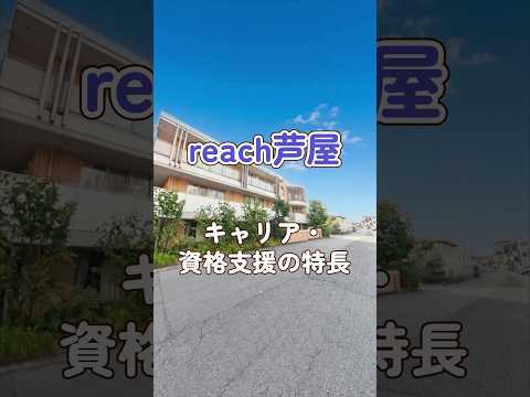 『reach芦屋』キャリア・資格支援編