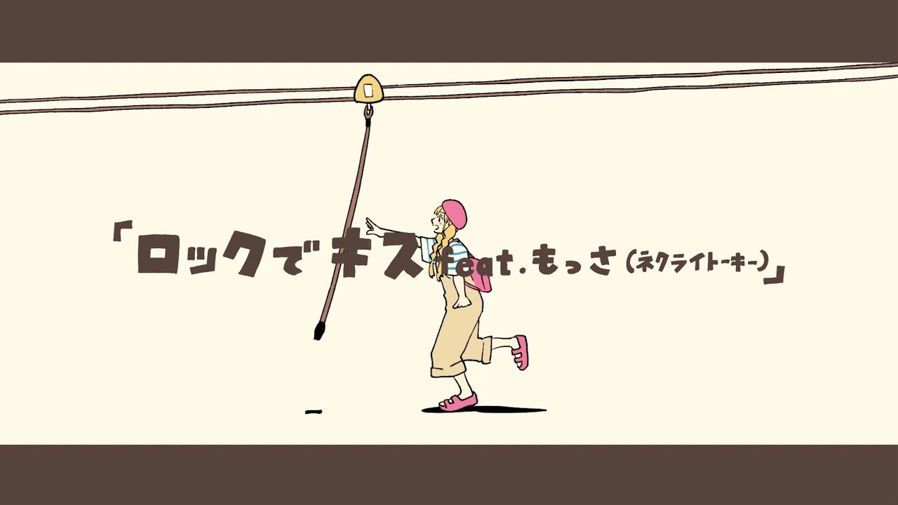 ロックでキスfeat.もっさ(ネクライトーキー)／和ぬか【Music Video】