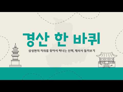 우리경산 5월 경산 한 바퀴