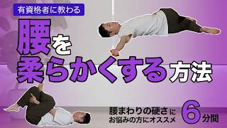【たった6分】腰を柔らかくするストレッチ｜腰痛解消・姿勢改善・骨盤調整