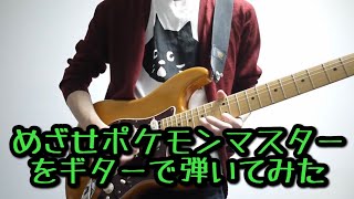 Mezase Pokemon Master Guitar Cover-めざせポケモンマスターをギターで弾いてみた