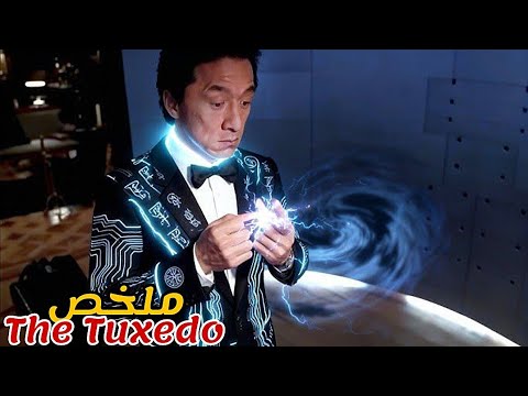 سائق طاكسي ضعيف صدفة إلتقى مليردير💰أعطاه بدلة حولته إلى بطل خارق😱|ملخص فيلم The Tuxedo