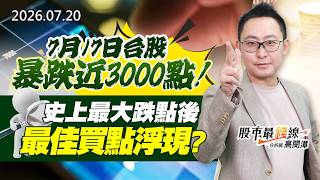 20260720《股市最錢線》#高閔漳” 7月17日台股暴跌近3000點！！史上最大跌點後，最佳買點浮現？？”