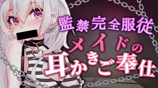 【#ASMR】ガムテープで口封じ.拘束されたメイドのご奉仕