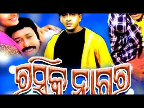 Odia Film Rasika Nagara||rasika nagara full movie💐ସିଦ୍ଧାନ୍ତ ମହାପାତ୍ର