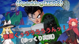〈ドラゴンボールSparking!ZERO〉悟飯くぅうううううんッ！！〔スマホ ゆっくり実況〕