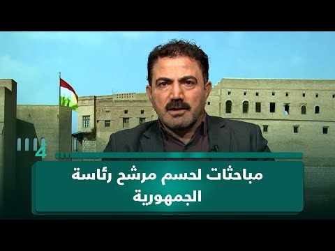 الديمقراطي الكردستاني لـ(الرابعة): مباحثات للتوصل إلى مرشح تسوية لحسم منصب رئيس الجمهورية 