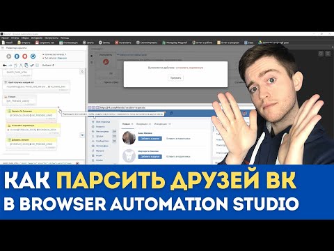 Как парсить друзей ВК через Browser Automation Studio? | BAS Xpath парсинг Вконтакте