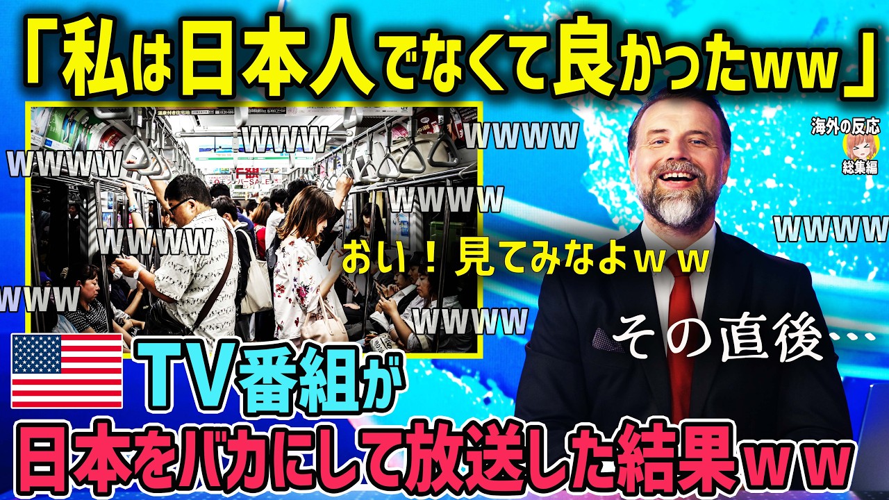 【海外の反応】「日本をバカにするのはやめろ！」アメリカで放送された日本の紹介に激怒したアメリカ人たちが猛反発！【日本人も知らない真のニッポン】【総集編】