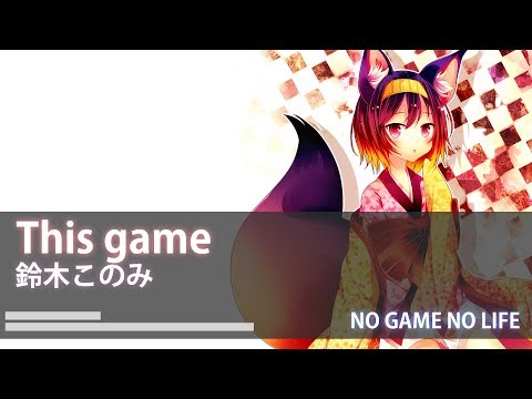 中日歌詞】遊戲人生OP-鈴木このみ-このゲーム (【中日歌詞】遊戲人生 OP－鈴木このみ－This game)