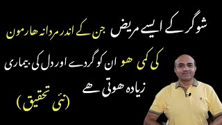 Male Hormone Deficiency & Effect Of Kidney Health In Diabetics ( New Research) | Dr Afzal